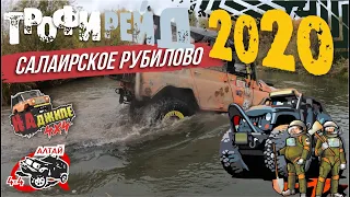 Чемпионат НСО по спортивному туризму - Салаирское рубилово 2020. Трофи-Рейд.