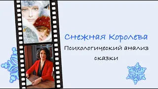 Снежная королева/психологический анализ сказки