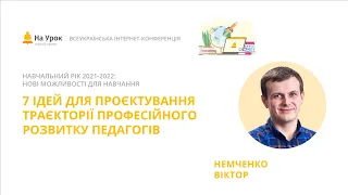 Віктор Немченко. 7 ідей для проєктування траєкторії професійного розвитку педагогів