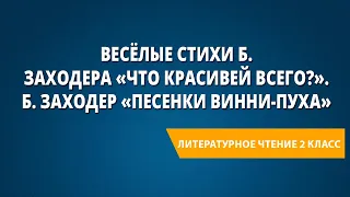 Весёлые стихи Б. Заходера «Что красивей всего?». Б. Заходер «Песенки Винни-Пуха»