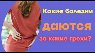 Какие болезни даются за какие грехи? Очень важно знать