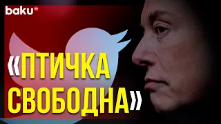 Илон Маск как Официальный Владелец Twitter Объявил о Политике в Компании | Baku TV | RU
