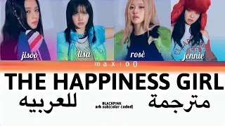 BLACKPINK-THE HAPPIEST GIRL(color coded lyrics arabic sub)(مترجمة للعربيه)