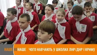 НАШЕ НЕ НАШЕ | Чого навчають у школах ЛНР/ДНР і Криму