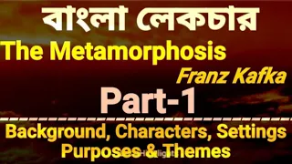 The Metamorphosis by Franz Kafka | Characters Themes Settings | Bengali Lecture | Let's Highlights |