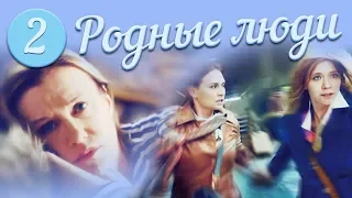 Родные люди | 2 серия. Русский сериал