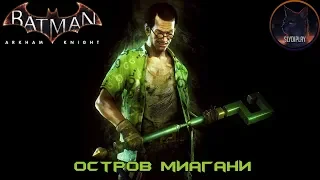 Batman Arkham Knight Риддлер Остров Миагани (Все Трофеи, Загадки, Заложники и Разрушаемые объекты)