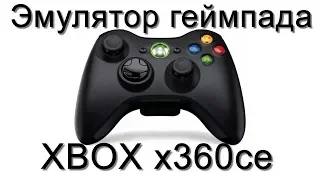 ЭМУЛЯТОР x360ce. КАК НАСТРОИТЬ ГЕЙМПАД В ЛЮБОЙ ИГРЕ? Гайд для самых маленьких.