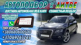 Автоподбор в Литве! AUDI Q5 3.0л.дизель в родной краскe. Максимальная комплектация! 9000€ #обзоравто