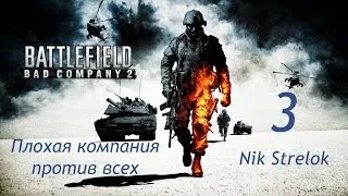 Battlefield Bad Company 2 (Серия 3 - Холодная кровь)