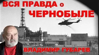 Мы сделали невозможное. Вся правда о Чернобыле. Владимир Губарев