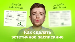 Переделываю дизайн подписчика | Как сделать эстетичное расписание