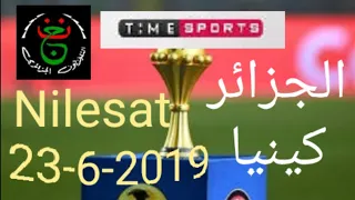 شاهد مباراة الجزائر كينيا مجانا على هذه القنوات المفتوحة في Nilesat  _ الموعد _ التوقيت CAN 2019