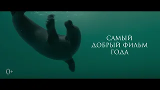 Байкал  Удивительные приключения Юмы (0+) - трейлер