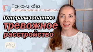 Генерализованное тревожное расстройство. Беспокойство и руминации l №2 О психиатрии простыми словами