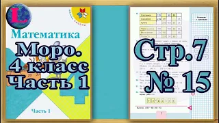 Задание 15 страница 7 – Учебник Математика Моро 4 класс Часть 1