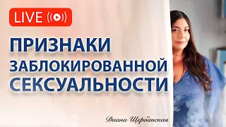 К чему приводит заблокированная сексуальность?