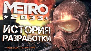 [#1] ИСТОРИЯ СОЗДАНИЯ МЕТРО 2033