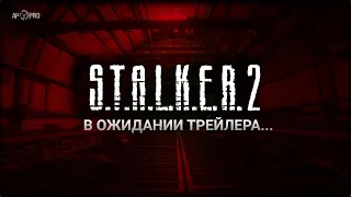 Ждем трейлер S.T.A.L.K.E.R. 2 на презентации XBox Series X/S