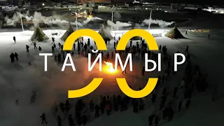 ТАЙМЫР 90 // ПРАЗДНИЧНЫЙ КОНЦЕРТ // ДУДИНКА 2020