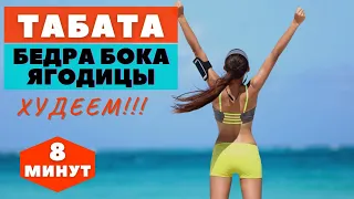 ТАБАТА | ПОДТЯГИВАЕМ БЕДРА  ЯГОДИЦЫ И БОКА ЗА 8 МИНУТ  |  УПРАЖНЕНИЯ ДЛЯ ПОХУДЕНИЯ | WORKOUT