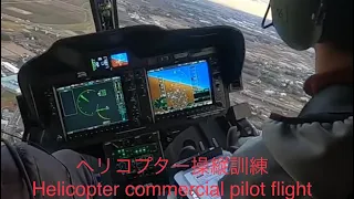 ヘリコプター訓練(事業用) Helicopter flight