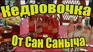 КЕДРОВОЧКА с кубка малого шлема. от Сан Саныча.