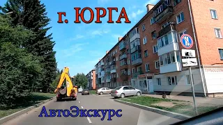 г.Юрга (КУЗБАСС). АвтоЭкскурс.