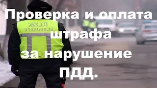 В Казахстане реализовали единый способ проверки и оплаты штрафов за нарушение ПДД.