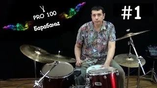 Pro100 Барабаны. Обучение игре на ударных. Урок #1. С чего начать обучение. Как играть на барабанах.