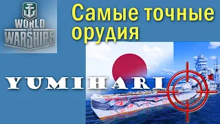 Yumihari World of Warships набивает урон будь здоров