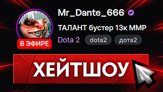 ХЕЙТШОУ БУСТЕРА на МИПО 🔥 HATESHOW Dota 2