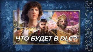 ТРЕЙЛЕР И ДАТА РЕЛИЗА DLC. СКАНДАЛ ВОКРУГ 6 НОВЫХ ЦИВ? ПОСЛЕДНИЕ НОВОСТИ СЕРИИ AGE OF EMPIRES