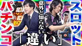 【意外と知らない】｢パチンコ｣と｢スロット｣の4つの違い！？【ギャンブル】