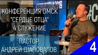 (4 служение) Андрей Шаповалов Тема "Сила Отражения Славы" Конференция "Сердце Отца" Oмск, Россия