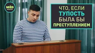 Что, если тупость была бы преступлением?