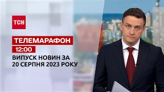 Новини ТСН 12:00 за 20 серпня 2023 року | Новини України