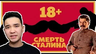 Запрет фильма «СМЕРТЬ СТАЛИНА» в Казахстане / Свобода слова / Мнение