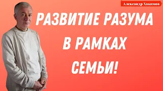 Развитие РАЗУМА в рамках СЕМЬИ! А.Хакимов