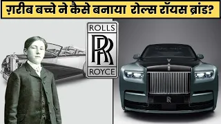 आख़िर कैसे हुई Rolls Royce कम्पनी की शुरुआत? How Rolls Royce was made