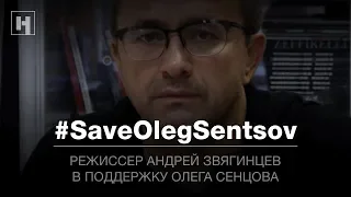 Андрей Звягинцев — в поддержку Олега Сенцова