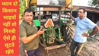 छोटी सी लापरवाही के कारण ट्रैक्टर में खराबी आई। John Deere 5036 D tractor lift sensing problem solve