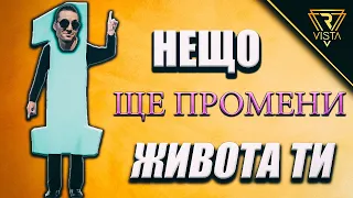 ЕДНО НЕЩО Което Наистина ще ПРОМЕНИ ЖИВОТА Ти!