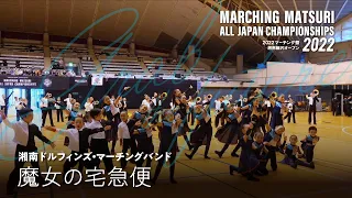 湘南ドルフィンズ・マーチングバンド｜2022 MARCHING祭  湘南藤沢オープン