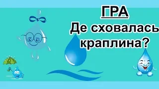 Гра "Де сховалась краплина?". ПРИГОДИ КРАПЛИНКИ