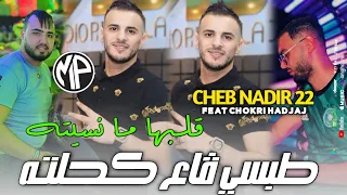 Cheb Nadir 22 2024 Tobsi Ga3 Ka7ltah طبسي ڤاع كحلته ڤلبها ما نسيته •Feat Chokri Hadjaj|Live Torky