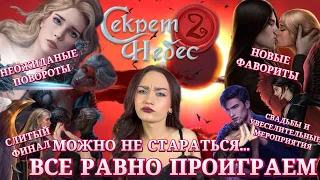 СЕКРЕТ НЕБЕС 2: СТРАХ И ОТЧАЯНИЕ НА НЕБЕСАХ// КЛУБ РОМАНТИКИ ОБСУЖДЕНИЕ