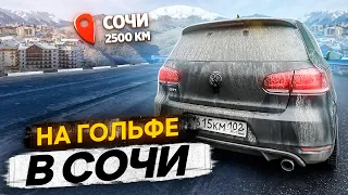 МЫ ЕДЕМ В СОЧИ! 2500км на ГОЛЬФЕ! ДОЕДЕТ?