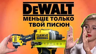 DeWalt Atomic DCF850    меньше  не бывает