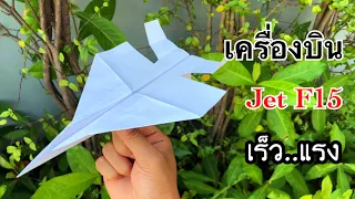 สอนวิธีพับเครื่องบินเจ็ท F15 เร็ว แรง | How to make a paper Jet aircraft